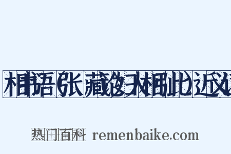 相书语（张璟藏论妇人相引此）近义词是什么意思的图片